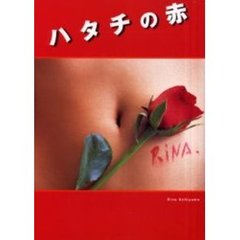 ハタチの赤　内山理名００～０１