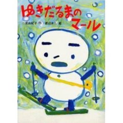 ゆきだるまのマール