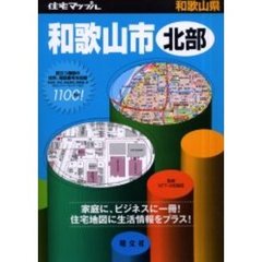 和歌山県和歌山市北部　住宅地図に生活情報をプラス！