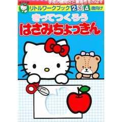 きってつくろう　はさみちょっきん