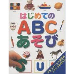 はじめてのＡＢＣあそび　ソフトつみき入
