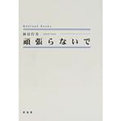頑張らないで
