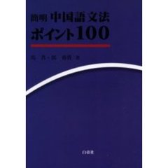 簡明中国語文法ポイント１００