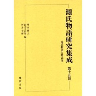 源氏物語研究集成 第15巻 源氏物語と紫式部 通販｜セブンネット