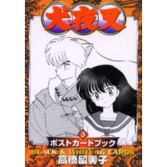 犬夜叉ポストカードブック　３　Ｂｌａｃｋ　＆　ｗｈｉｔｅ　１６　ｃａｒｄｓ
