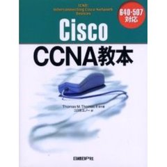 Ｃｉｓｃｏ　ＣＣＮＡ教本　６４０－５０７対応