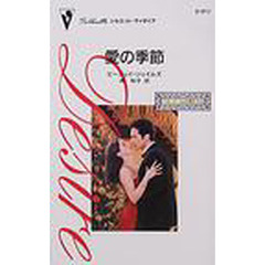 愛の季節
