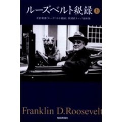 ルーズベルト秘録　上