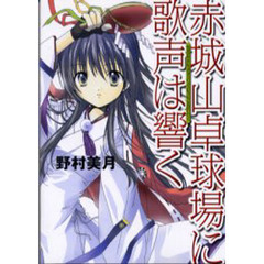 赤城山卓球場に歌声は響く
