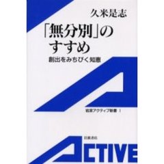 「無分別」のすすめ　創出をみちびく知恵