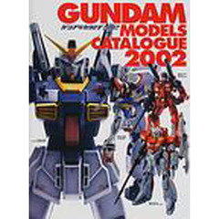 Ｇｕｎｄａｍ　ｍｏｄｅｌｓ　ｃａｔａｌｏｇｕｅ　ガンプラカタログ　２００２