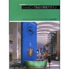 ショッピング施設の環境デザイン　ショッピングモール，アウトレットパーク，ショッピングセンターなど５０店を掲載