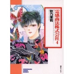 霊感商法株式会社　４