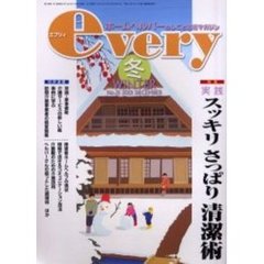 ｅｖｅｒｙ　ホームヘルパーのしごと応援マガジン　Ｖｏｌ．６Ｎｏ．１（２００１年冬号）　特集実践スッキリさっぱり清潔術