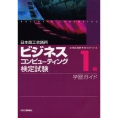 日本商工会議所ビジネスコンピューティング検定試験１級学習ガイド