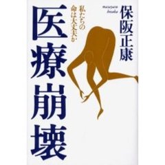 医療崩壊　私たちの命は大丈夫か