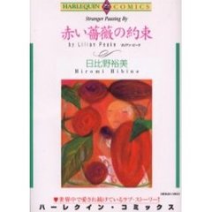 赤い薔薇の約束