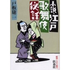 小説・江戸歌舞伎秘話