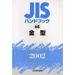 ＪＩＳハンドブック　金型　２００２