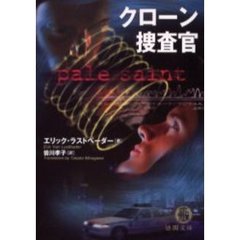 クローン捜査官