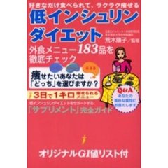 低インシュリンダイエット　好きなだけ食べられて、ラクラク痩せる