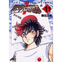 リングにかけろ１　　１１