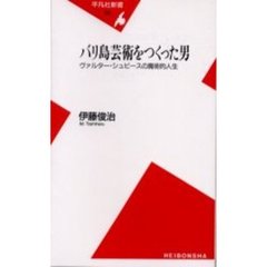 バリ島芸術をつくった男　ヴァルター・シュピースの魔術的人生