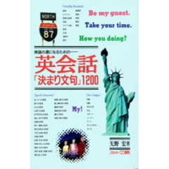 テキスト　英会話「決まり文句」１２００