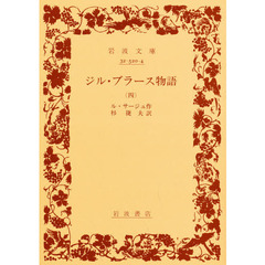 ジル・ブラース物語　　　四