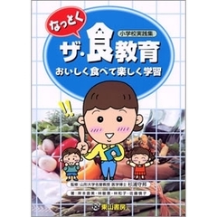 なっとく　ザ・食教育