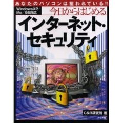 今日からはじめるインターネット・セキュリティ　あなたのパソコンは狙われている！！