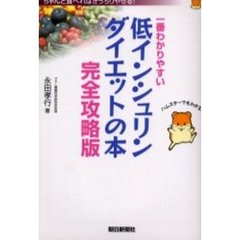 一番わかりやすい低インシュリンダイエットの本完全攻略版　ちゃんと食べればきっちりやせる！