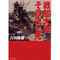 戦艦大和・その生と死