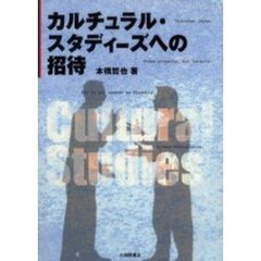 カルチュラル・スタディーズへの招待