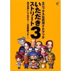 いただきストリート３億万長者にしてあげる！公式ガイドブック　家庭教師付き！