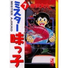 ミスター味っ子　７