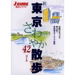 新東京さわやか散歩４２コース　改訂第３版