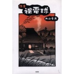 裸電球　丸山全友詩集