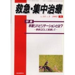 救急・集中治療　Ｖｏｌ１４Ｎｏ３　特集早期リハビリテーションとは？　患者ＱＯＬに配慮して