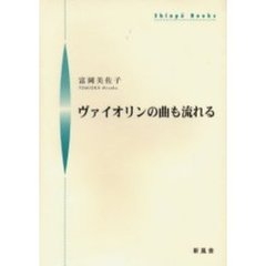 ヴァイオリンの曲も流れる