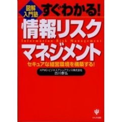 すぐわかる！情報リスクマネジメント　セキュアな経営環境を構築する！