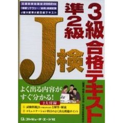 Ｊ検３級準２級合格テキスト　文部科学省認定「情報リテラシー／応用」資格試験　２００２年度