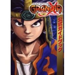 グランディアエクストリーム公式ガイドブック