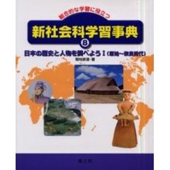 新社会科学習事典　総合的な学習に役立つ　８　日本の歴史と人物を調べよう　１