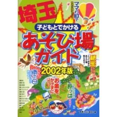 子どもとでかける埼玉あそび場ガイド　２００２年版