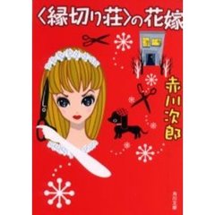 〈縁切り荘〉の花嫁