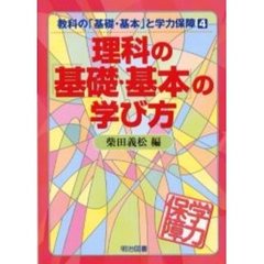 理科の「基礎・基本」の学び方