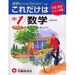 これだけは中１／数学