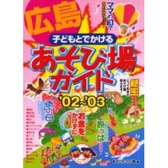 子どもとでかける広島あそび場ガイド　’０２～’０３
