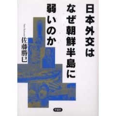 日本外交はなぜ朝鮮半島に弱いのか